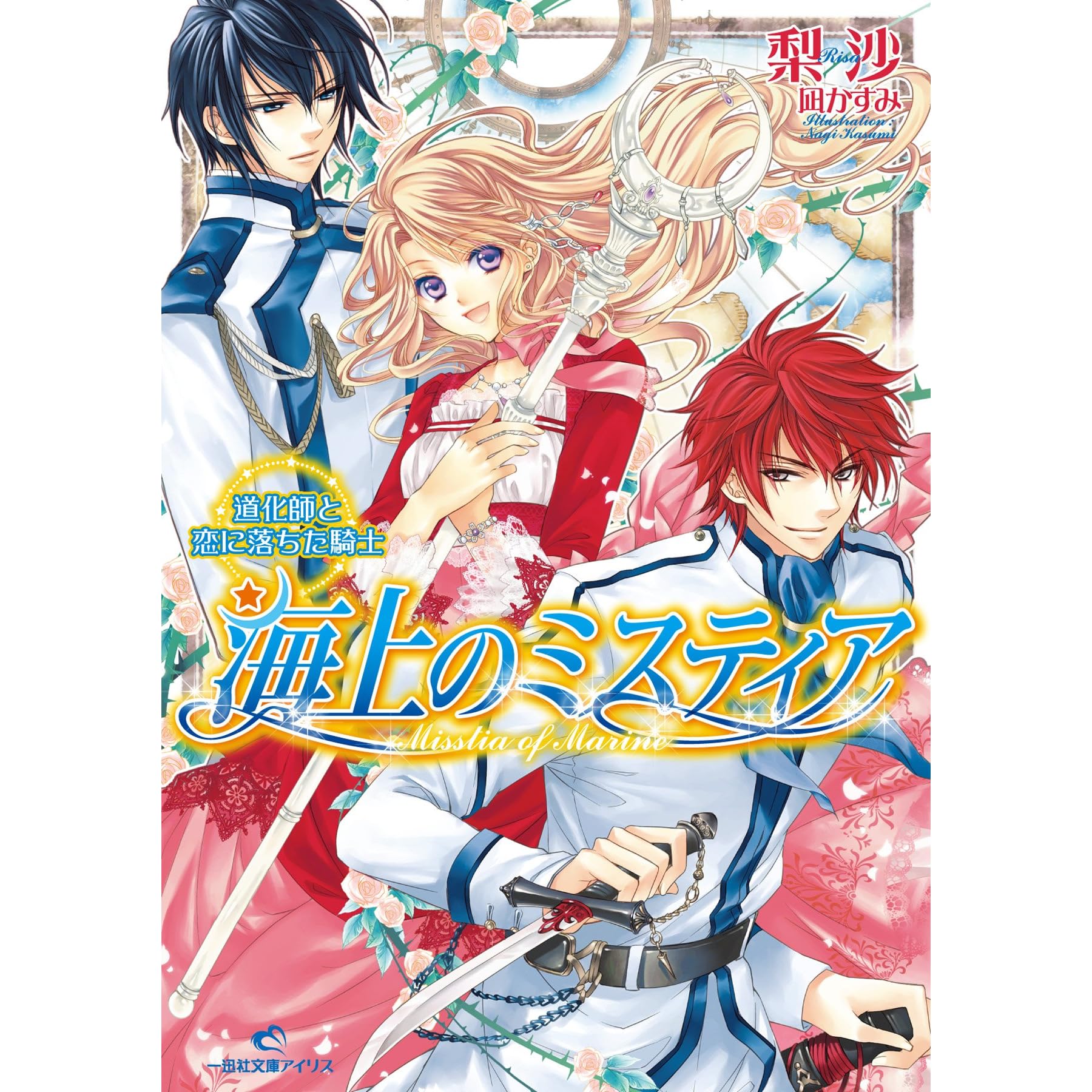 海上のミスティア 2 道化師と恋に落ちた騎士 By 梨沙