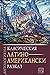 Антология на класическия латиноамерикански разказ by Николай Тодоров