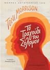 Το τραγούδι του Σ...
