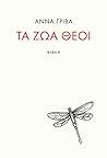 Τα ζώα θεοί by Άννα Γρίβα