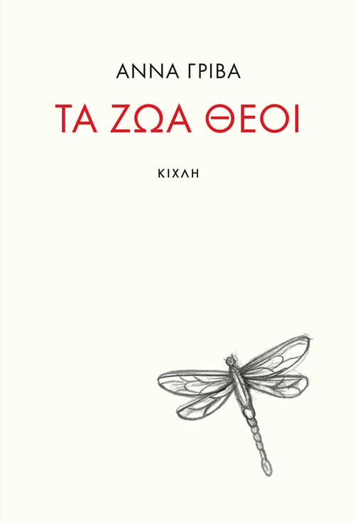 Τα ζώα θεοί (Paperback)