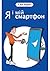 Я і мій смартфон