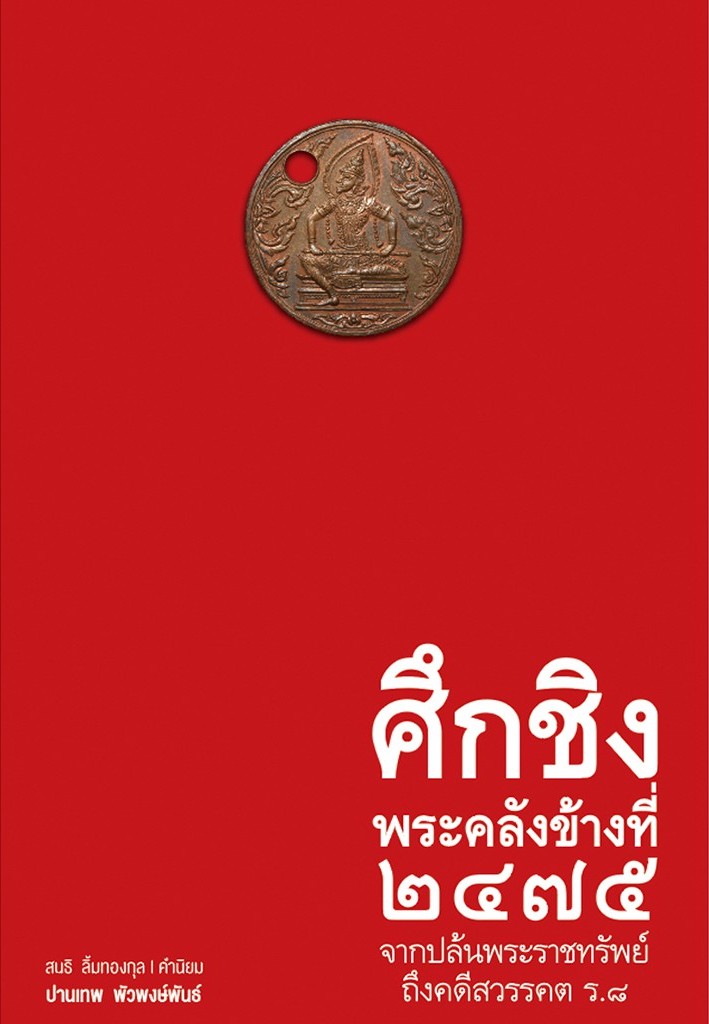 ศึกชิงพระคลังข้างที่ ๒๔๗๕ จากปล้นพระราชทรัพย์ ถึงคดีสวรรคต ร.๘