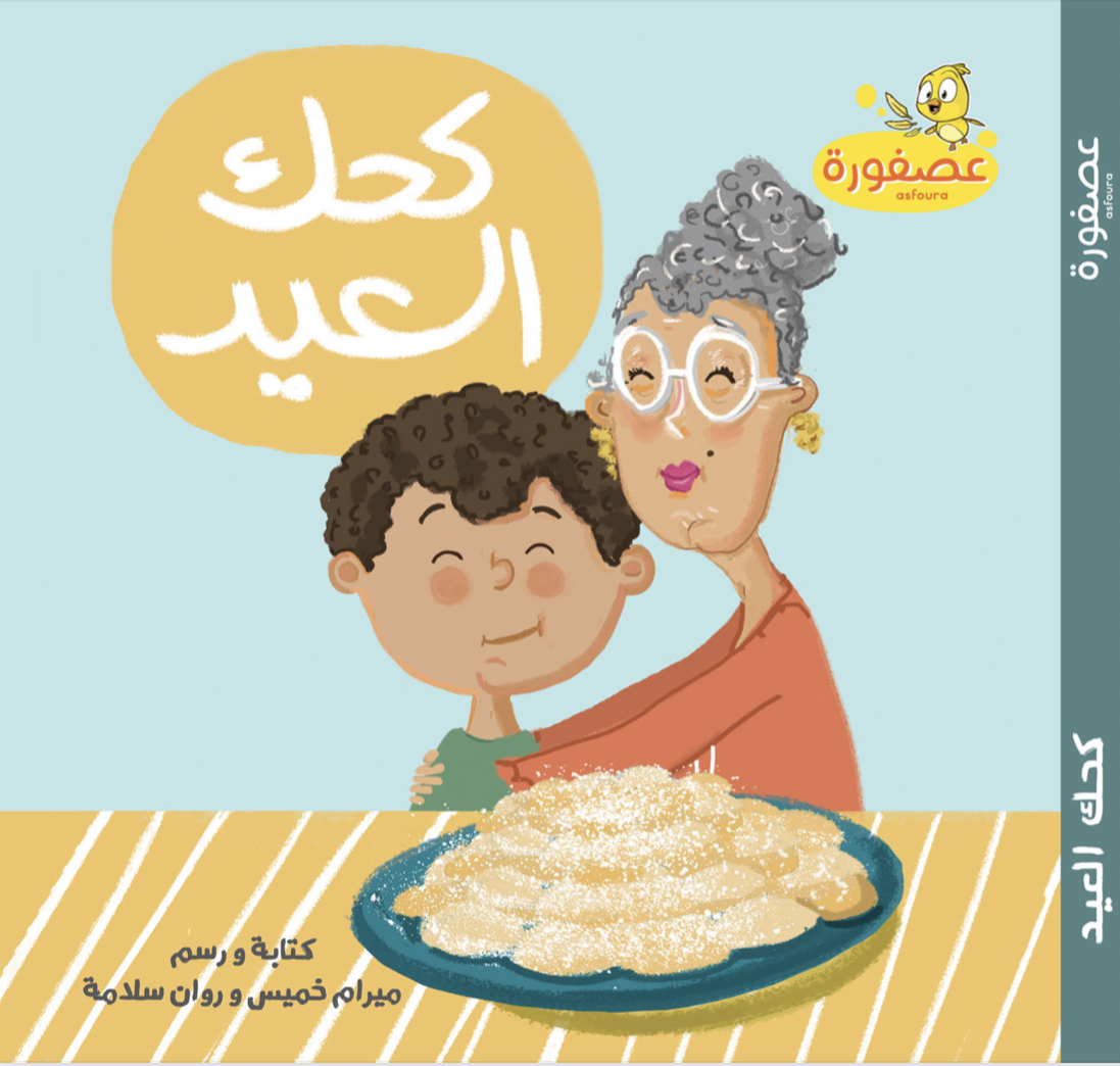 كحك العيد