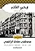 ‫وحى القلم: كلاسيكيات الادب‬ (Arabic Edition)