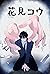 花見コウ(7) (シュクレ) (Japanese Ed...
