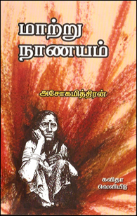 மாற்று நாணயம் [Maatru Naanayam] (Paperback)