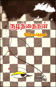 குழந்தைகள் [Kuzhanthaigal] (Paperback)