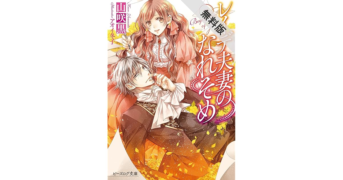 レイデ夫妻のなれそめ 期間限定 無料お試し版 By 山咲 黒