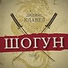 Шогун. Том 1.