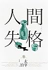 人間失格