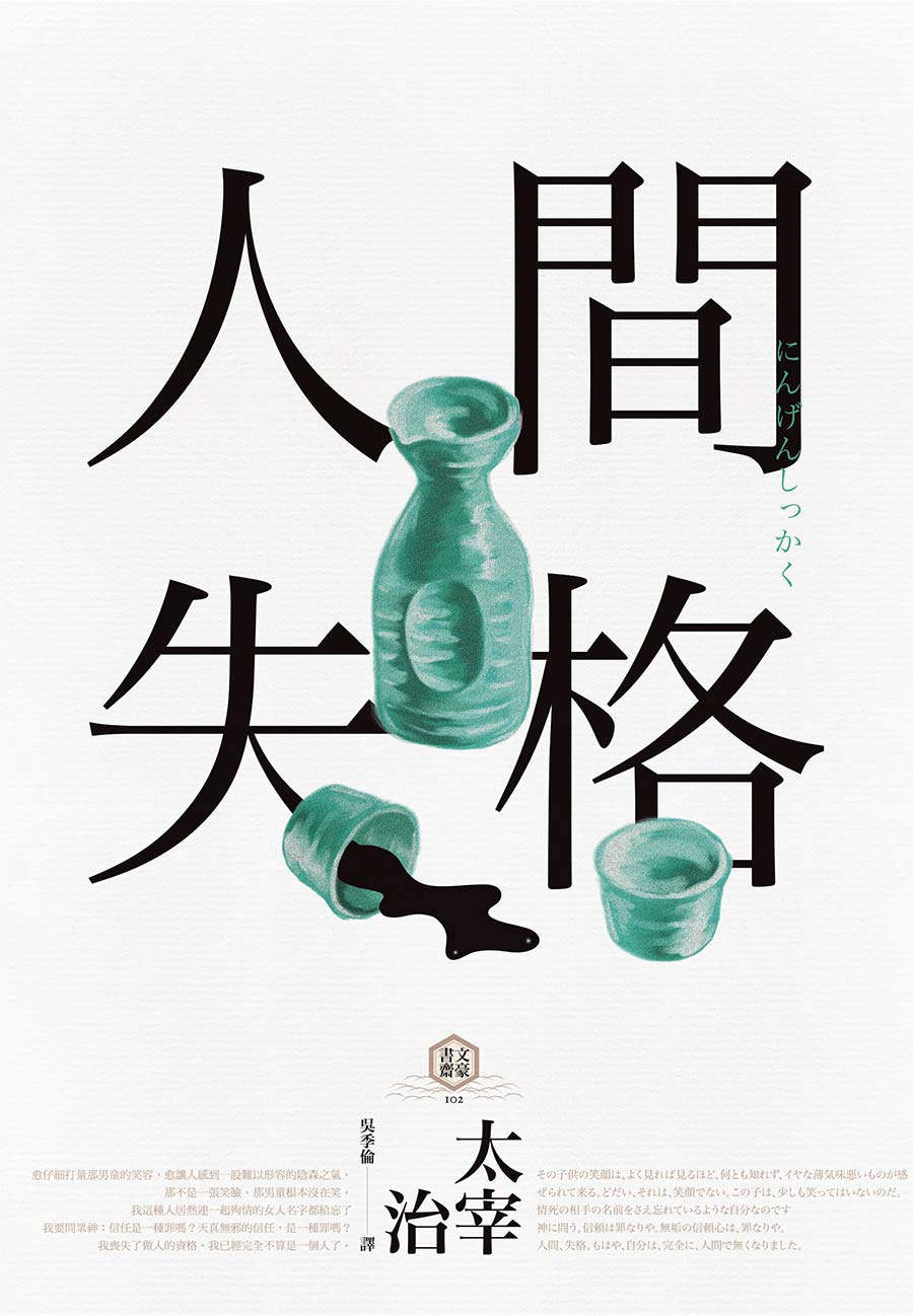 人間失格 (Kindle Edition)