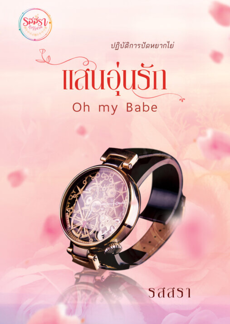 แสนอุ่นรัก