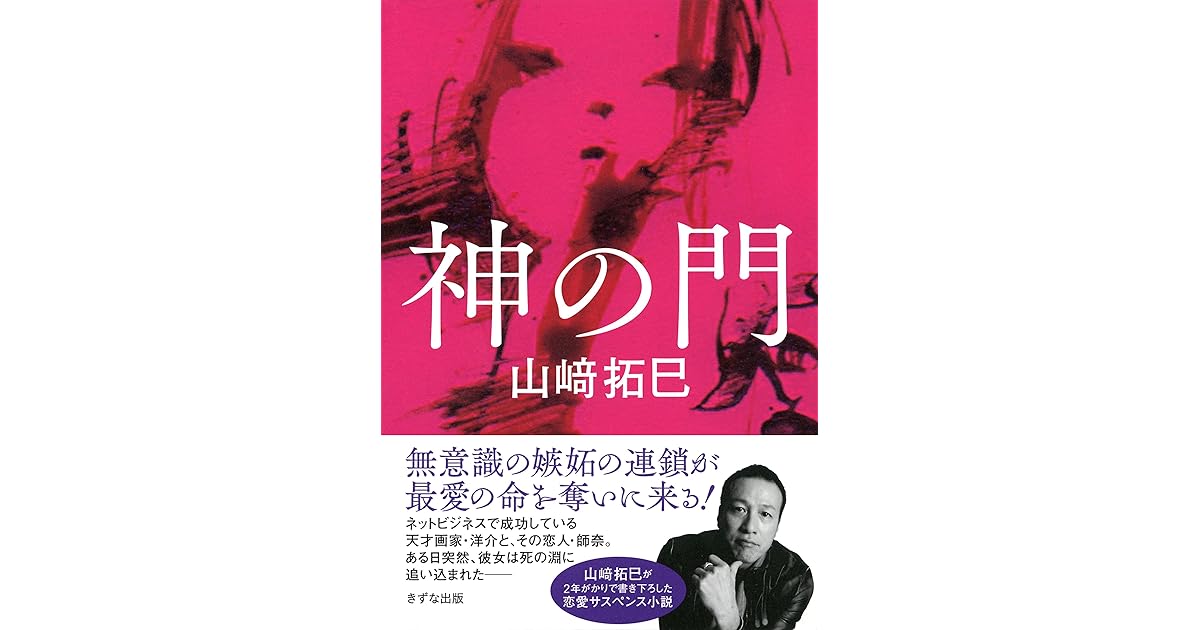 神の門 By 山﨑 拓巳