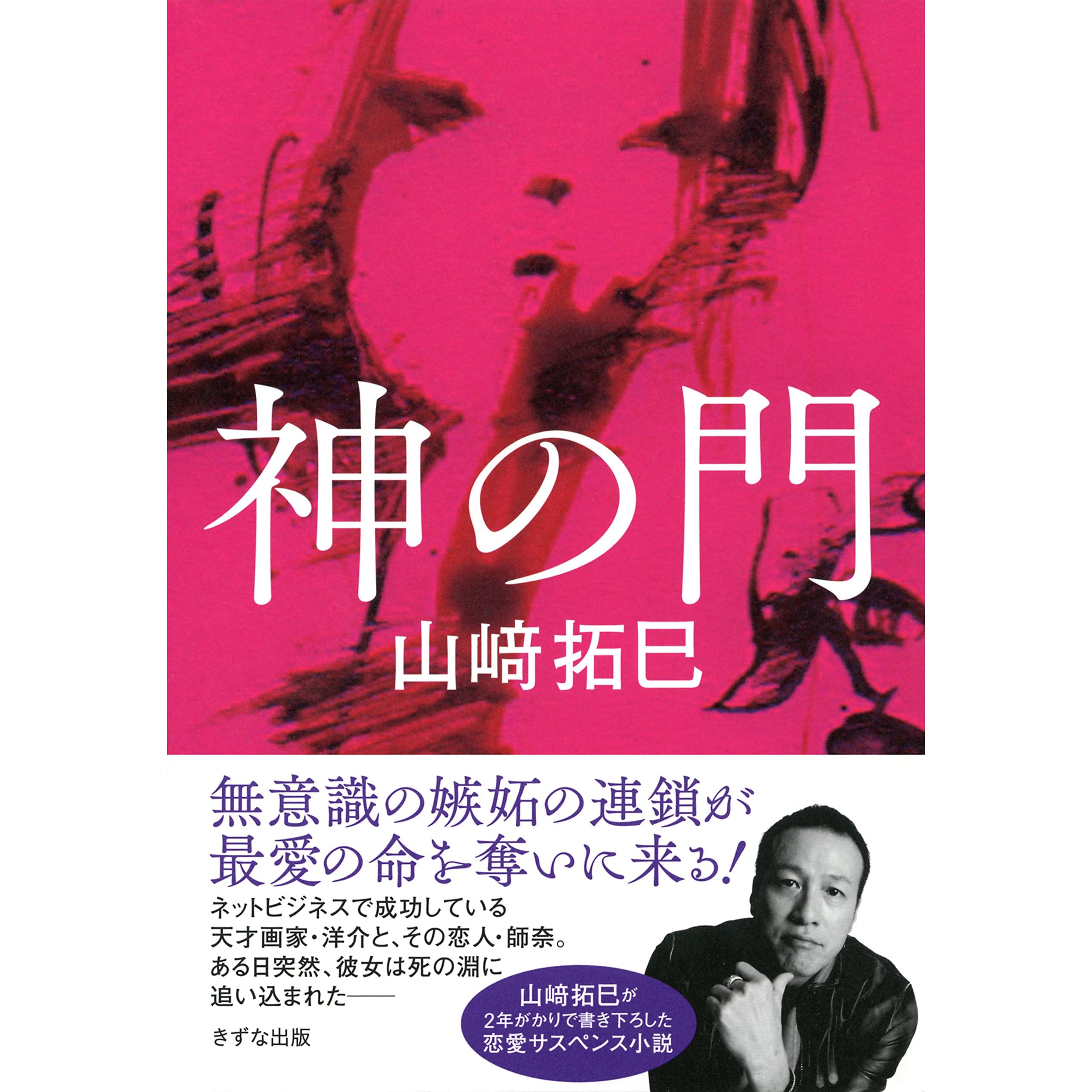 神の門 By 山﨑 拓巳