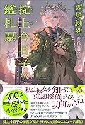 掟上今日子の鑑札票 忘却探偵