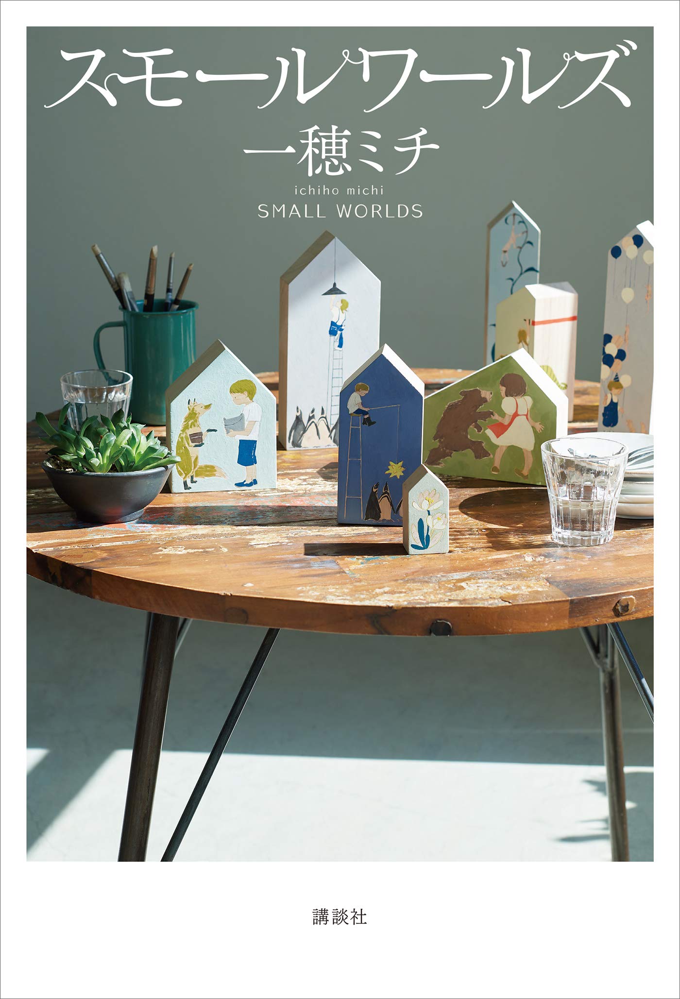 スモールワールズ (Japanese Edition)
