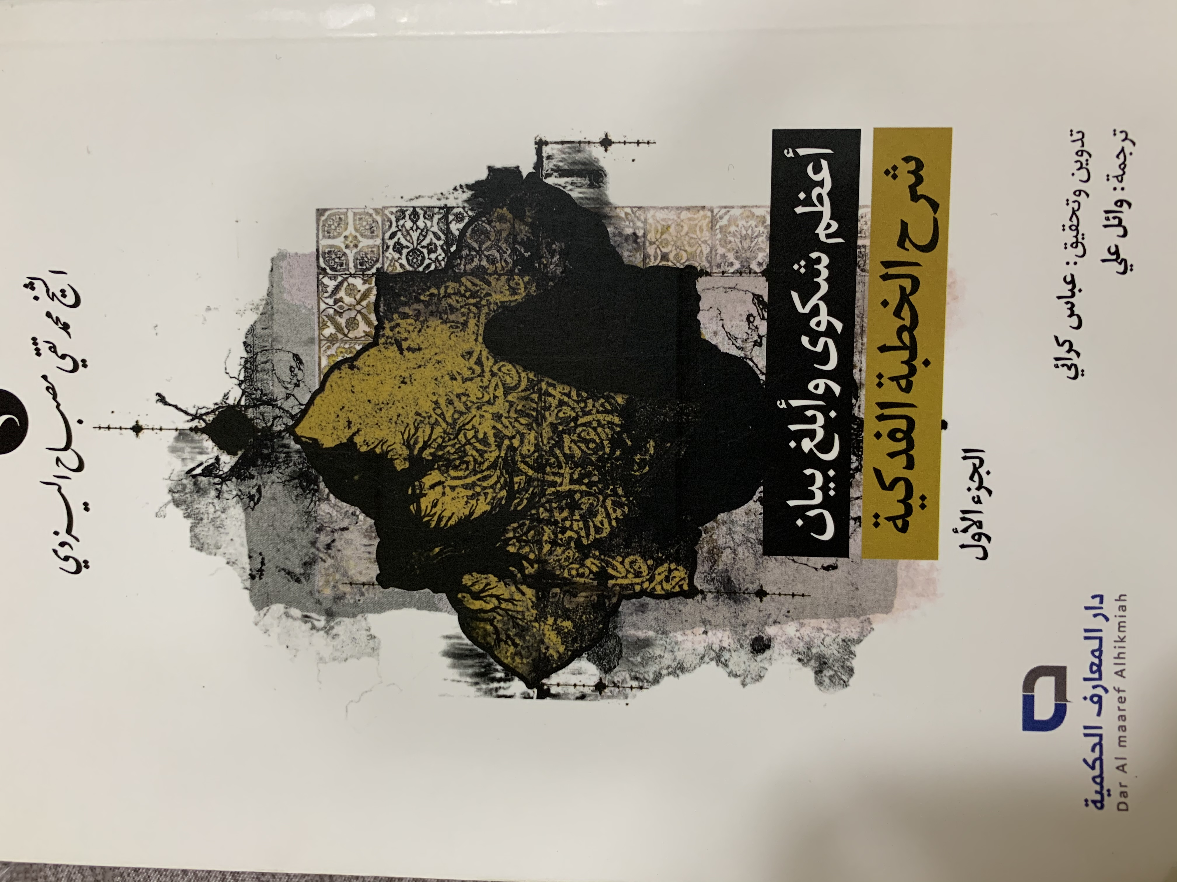 أعظم شكوى وأبلغ بيان شرح الخطبة الفدكية-الجزء الأول (Paperback)