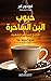 ‫حبوب البن الساحرة ؛ التاريخ المختصر للقهوة‬ (Arabic Edition)