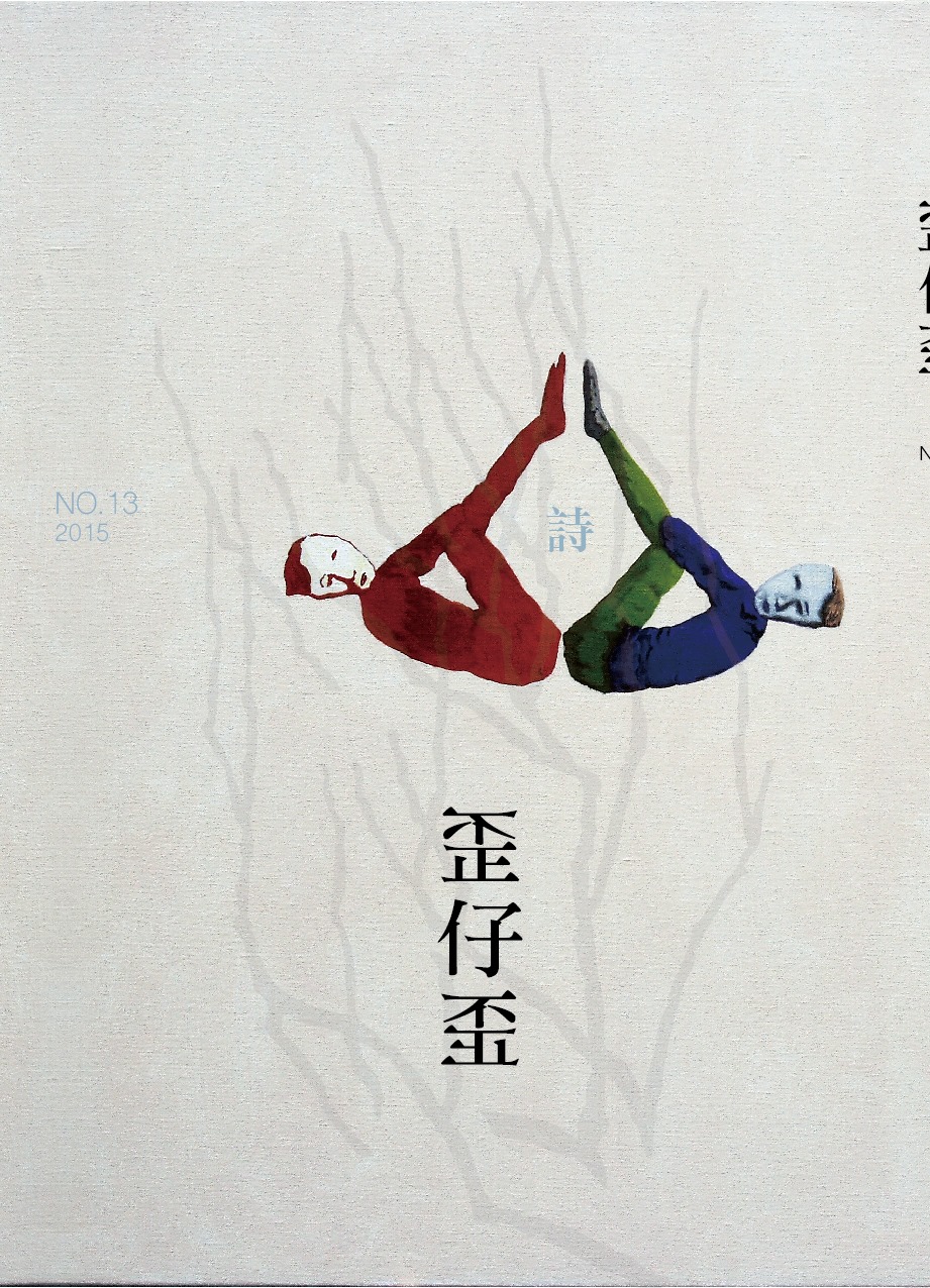 詩人之外：歪仔歪詩刊 第十三期 2015 (Paperback)