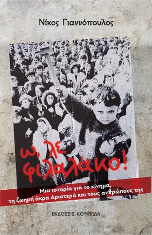 Ω, λε φιλαλάκο! Μια ιστορία για το κίνημα, τη ζωηρή άκρα Αριστερά και τους ανθρώπους της