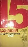 15 საუკეთესო ქართული მოთხრობა 2005