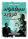 سيغموند فرويد، ال...