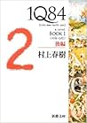 1Q84 BOOK1〈4月‐6月〉後編