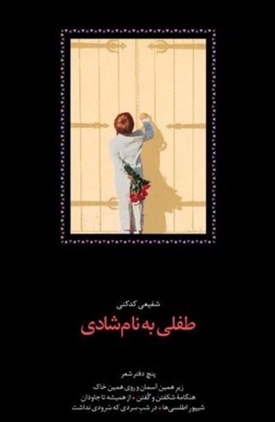 طفلی به نام شادی (Hardcover)