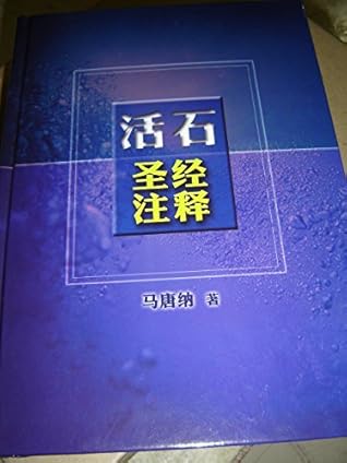 Believer's Bible Commentary 活石 - 圣经注释 / Huge Book