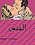 ‫الجنس‬ (Arabic Edition)