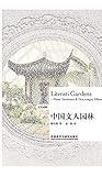 中国文人园林（现代园林之父陈从周百年诞辰纪念版）（汉英对照） (Chinese Edition)