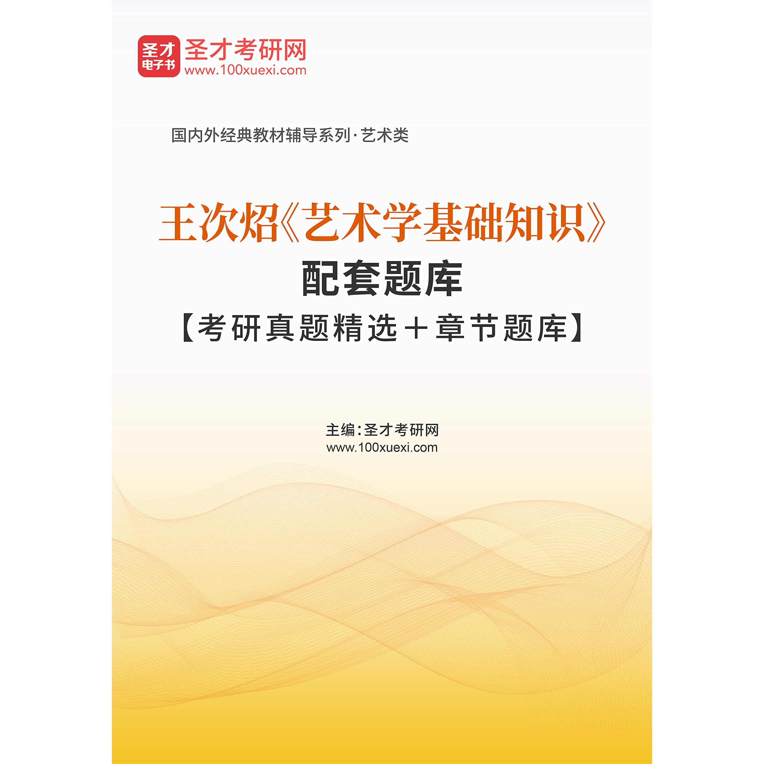 王次炤 艺术学基础知识 配套题库 考研真题精选 章节题库 By 圣才学习网
