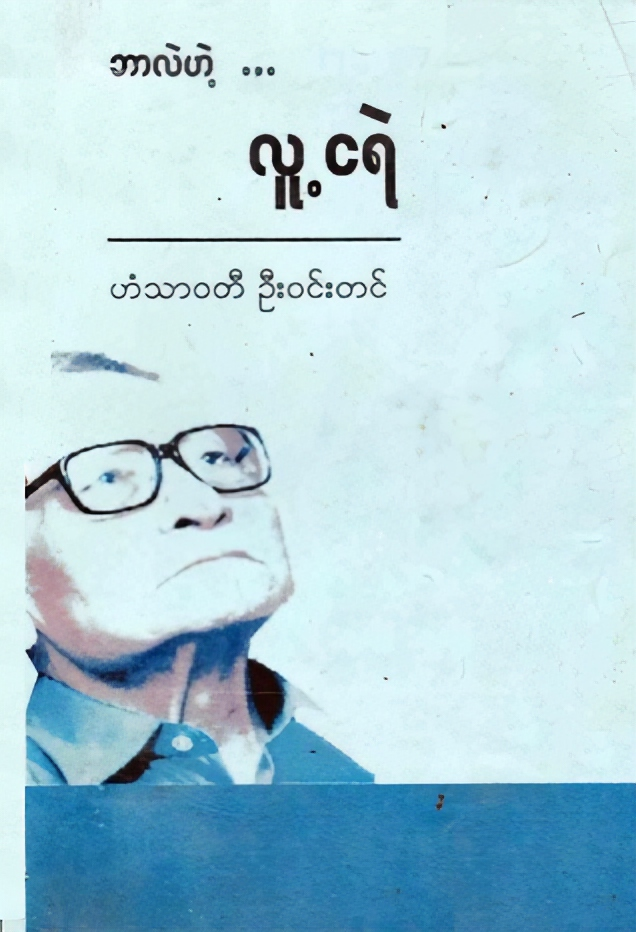 ဘာလဲဟဲ့... လူ့ငရဲ