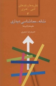 نشانه – معناشناسی دیداری: نظریه‌ها و کاربردها