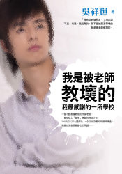 我是被老師教壞的：我最感謝的一所學校 (Paperback)