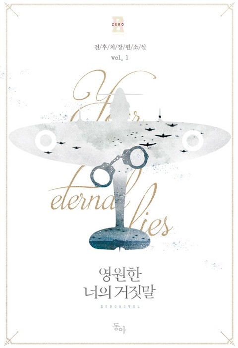 영원한 너의 거짓말 1 [Yeong-wonhan Neoeui Geojismal 1] (Your Eternal Lies [Novel], #1)