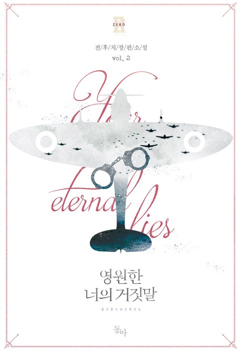 영원한 너의 거짓말 2 [Yeong-wonhan Neoeui Geojismal 2] (Your Eternal Lies [Novel], #2)