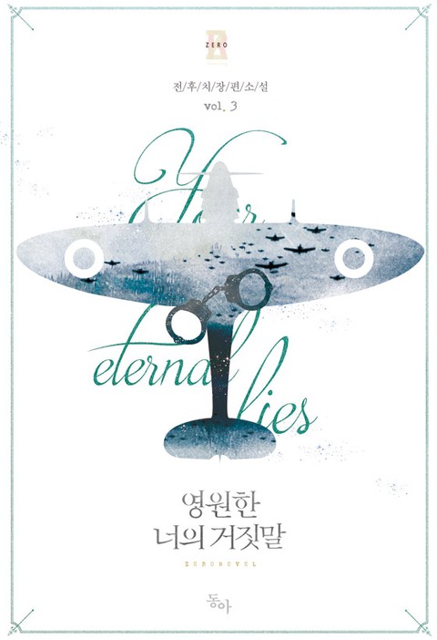 영원한 너의 거짓말 3 [Yeong-wonhan Neoeui Geojismal 3] (Your Eternal Lies [Novel], #3)