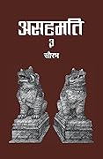 अहमति ३ [Asahamati 3]
