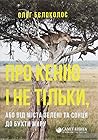 Про Кенію і не ті...