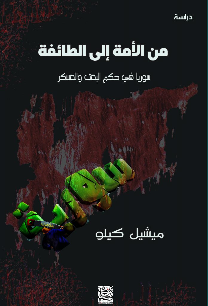 من الأمة إلى الطائفة: سوريا في حكم البعث والعسكر (Paperback)