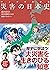 マンガでわかる 災害の日本史 (池田書店)