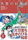 マンガでわかる 災害の日本史 (池田書店) (Japanese Edition)