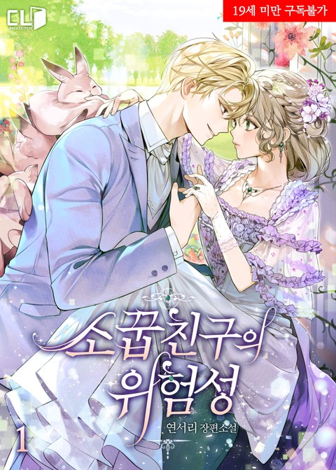 소꿉친구의 위험성 1 [Soggubchingueui Wiheomseong 1] (My Dangerous Childhood Friend, #1)