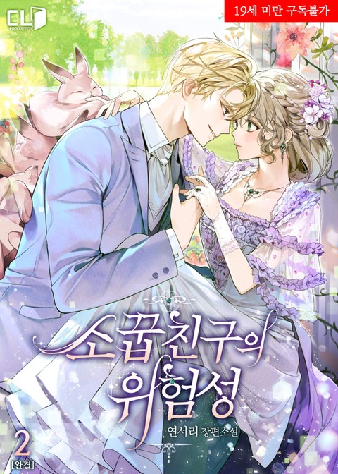 소꿉친구의 위험성 2 [Soggubchingueui Wiheomseong 2] (My Dangerous Childhood Friend, #2)