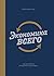 Экономика всего. Как институты определяют нашу жизнь