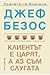 Джеф Безос: Клиентът е царят, а аз съм слугата
