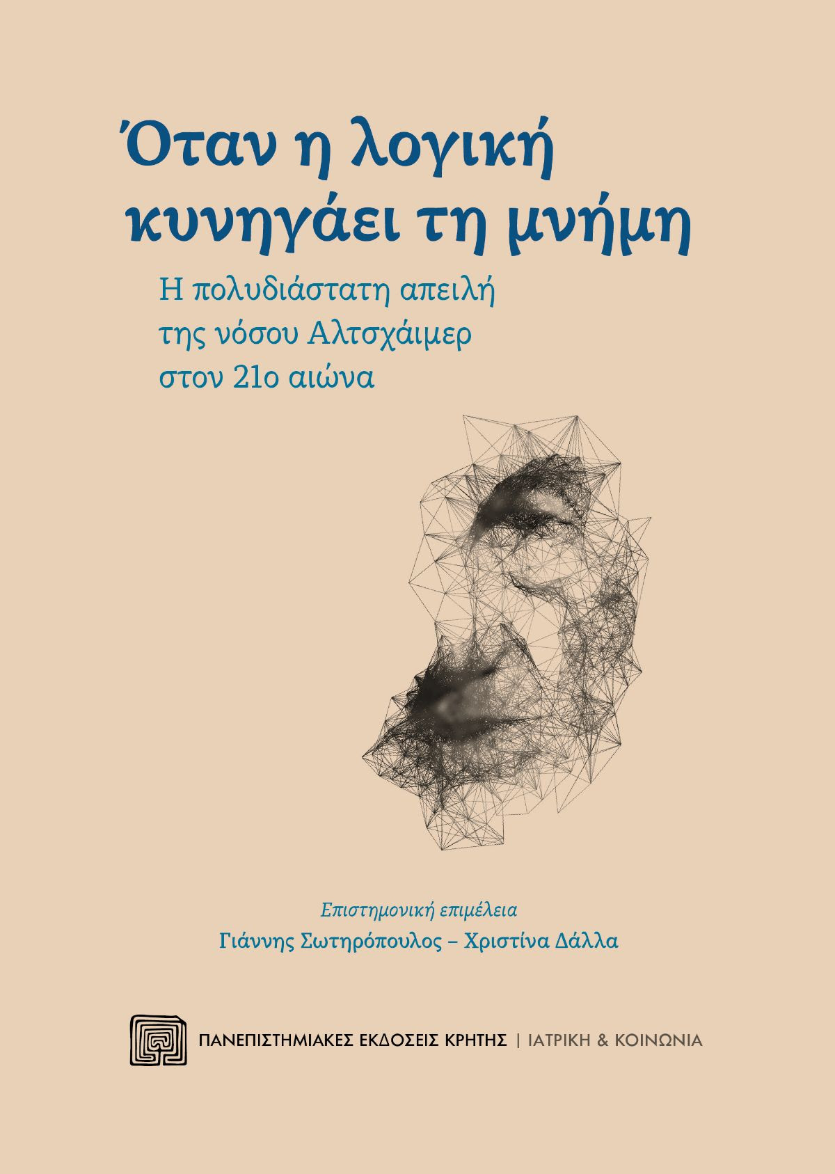 Όταν η λογική κυνηγάει τη μνήμη: Η πολυδιάστατη απειλή της νόσου Αλτσχάιμερ στον 21ο αιώνα (Paperback)