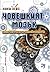 Човешкият мозък: Лесен наръчник по невропсихология